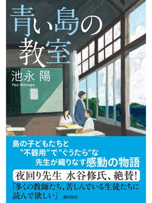 cover image of 青い島の教室